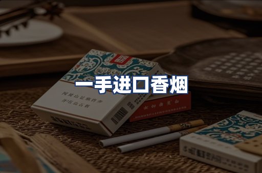 一手进口香烟