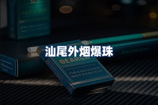 汕尾外烟爆珠